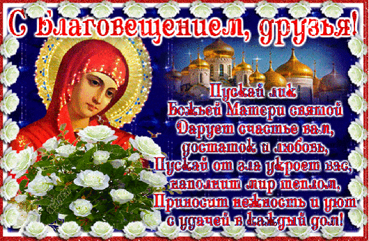 Картинки с Благовещением Пресвятой Богородицы (360 открыток). Мерцающие картинки