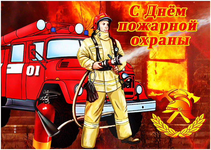 Картинки с Днем пожарной охраны (95 открыток). Гифки с Днём пожарной охраны