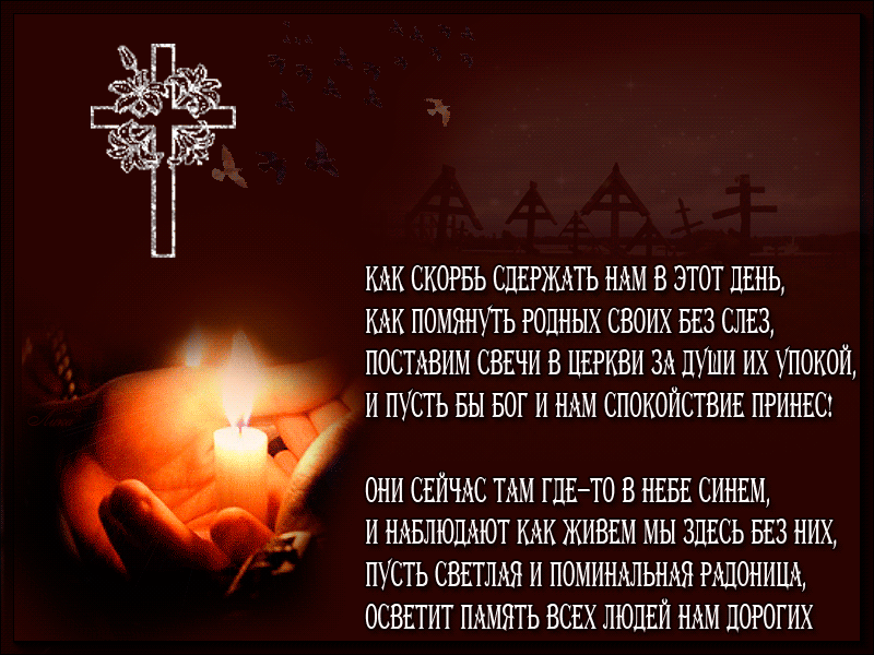Картинки с Радоницей (105 открыток). Гифки с Радоницей