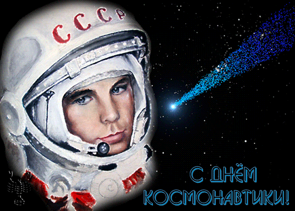 Картинки с Днем космонавтики (100 открыток). Гифки