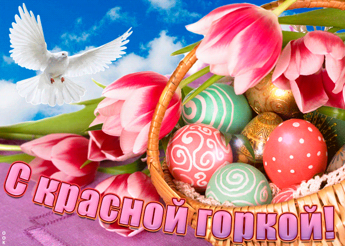 Картинки с Красной горкой (125 открыток). Анимированные открытки с Красной горкой