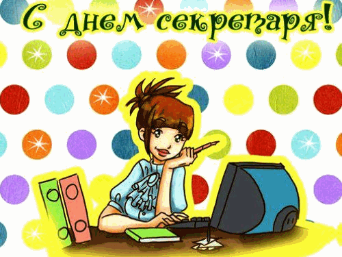 Картинки с Международным днем секретаря (80 открыток). Гифки