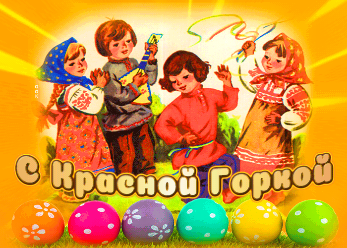 Картинки с Красной горкой (125 открыток). Гифки (мерцающие открытки) с Красной горкой