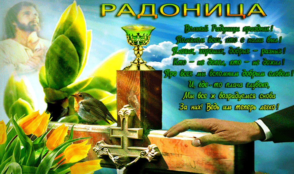 Картинки с Радоницей (105 открыток). Гифки с Радоницей