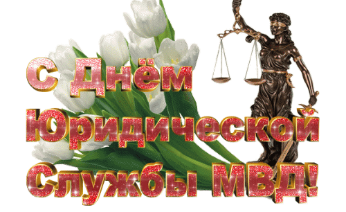 Картинки с Днем юридической службы МВД (20 открыток). Гифки
