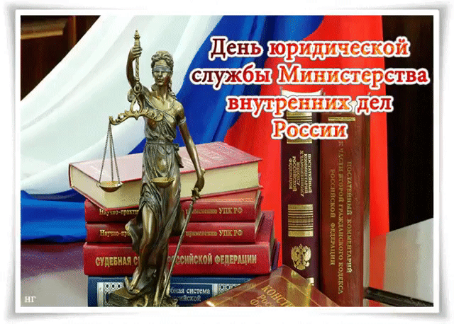 Картинки с Днем юридической службы МВД (20 открыток). Гифки