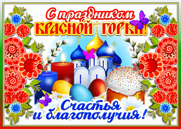 Картинки с Красной горкой (125 открыток). Анимированные открытки с Красной горкой