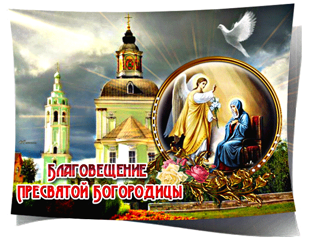 Картинки с Благовещением Пресвятой Богородицы (360 открыток). Мерцающие картинки