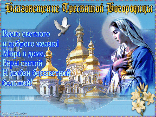 Картинки с Благовещением Пресвятой Богородицы (360 открыток). Гифки анимация