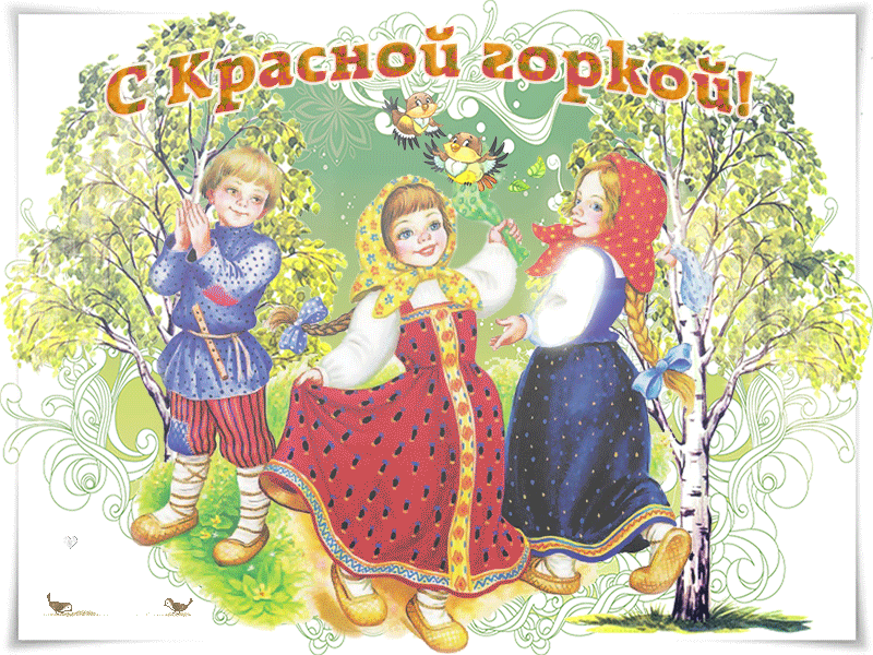 Картинки с Красной горкой (125 открыток). Гифки (мерцающие открытки) с Красной горкой