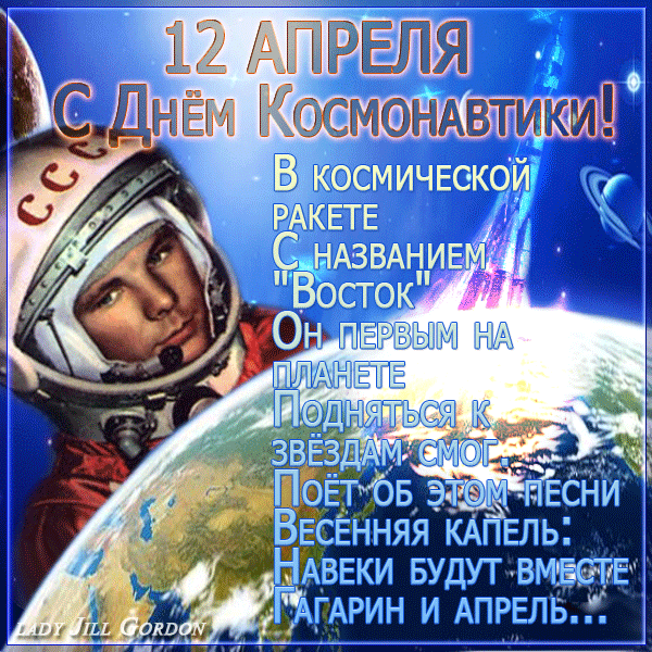 Картинки с Днем космонавтики (100 открыток). Гифки