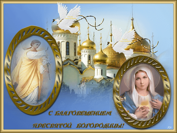 Картинки с Благовещением Пресвятой Богородицы (360 открыток). Мерцающие картинки