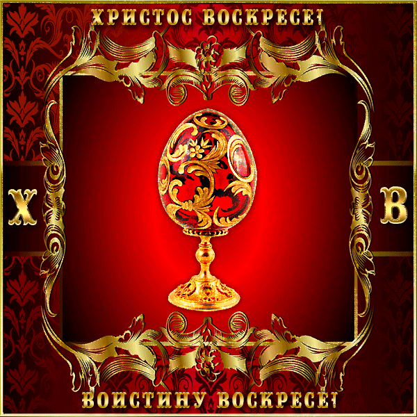 Картинки с Пасхой (205 открыток). Анимированные гифки с Пасхой (с Христовым воскресением)