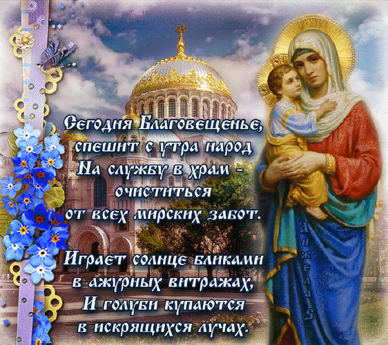 Картинки с Благовещением Пресвятой Богородицы (360 открыток). Гифки анимация