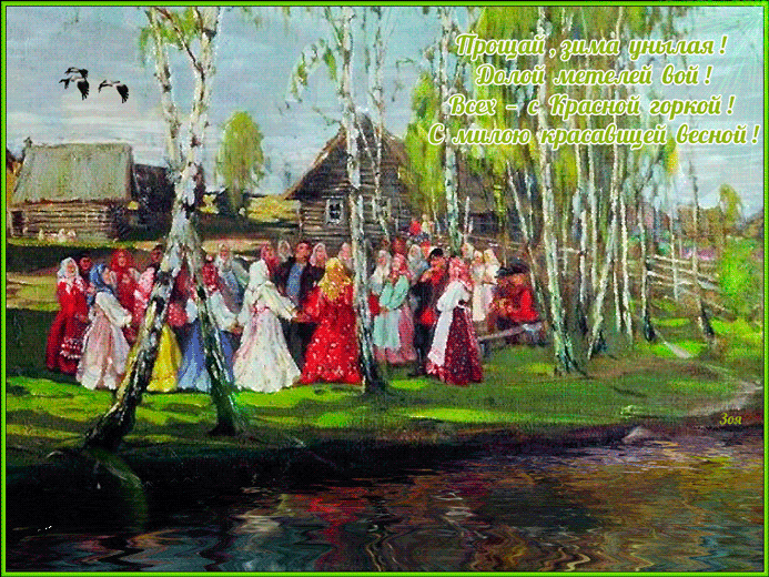 Картинки с Красной горкой (125 открыток). Анимированные открытки с Красной горкой
