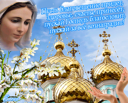 Картинки с Благовещением Пресвятой Богородицы (360 открыток). Гифки анимация