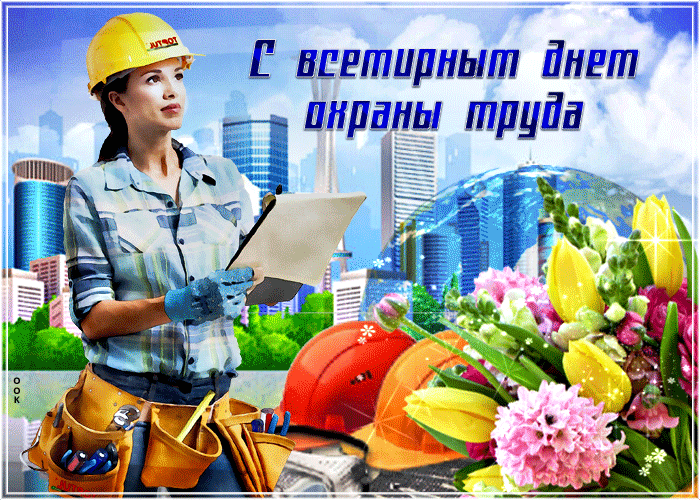 Картинки со Всемирным днем охраны труда (65 открыток). Гифки