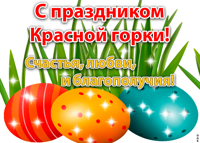 Картинки с Красной горкой (125 открыток). Анимированные открытки с Красной горкой