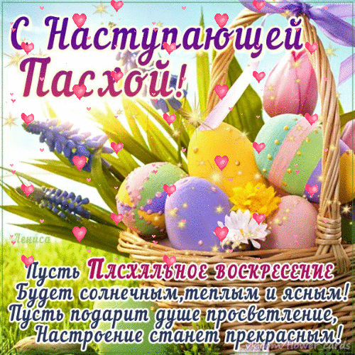 Картинки с наступающей Пасхой (55 открыток). Анимированные гифки
