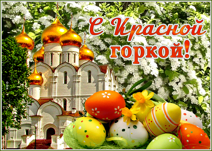 Картинки с Красной горкой (125 открыток). Гифки (мерцающие открытки) с Красной горкой