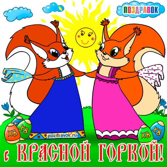 Картинки с Красной горкой (125 открыток). Анимированные открытки с Красной горкой