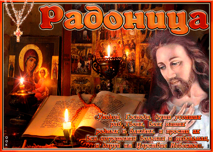 Картинки с Радоницей (105 открыток). Гифки с Радоницей