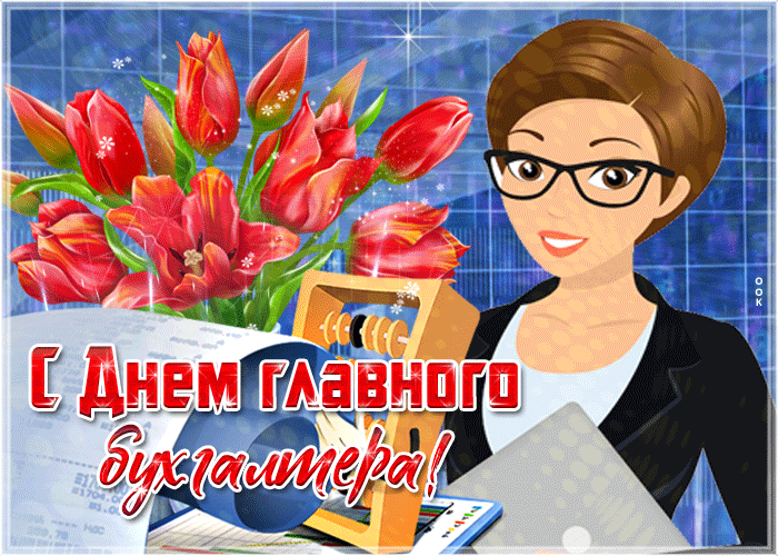 Картинки с Днем главного бухгалтера (45 открыток). Гифки