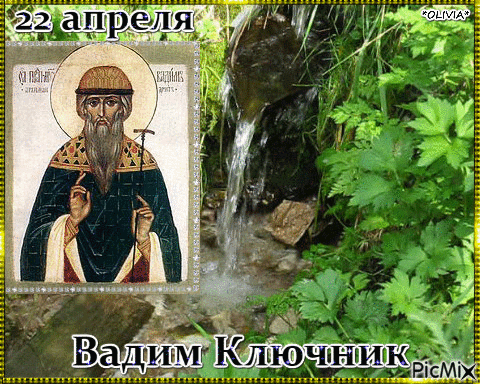 Картинки на Вадима Ключника (14 открыток). Гифки