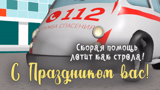 Картинки с Днем работника скорой медицинской помощи (110 открыток). Гифки