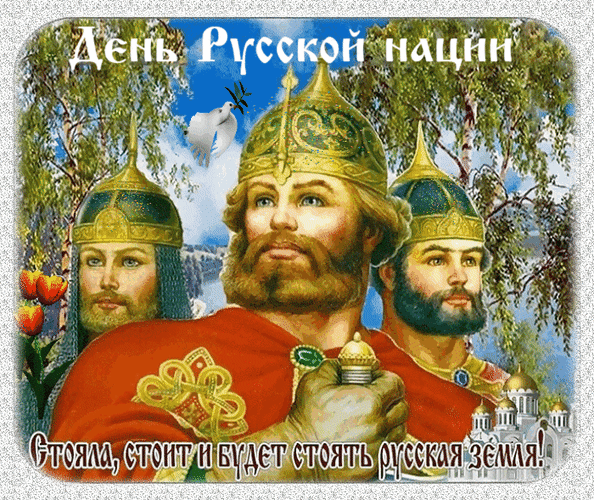 Картинки с Днем русской нации (18 открыток). Гифки