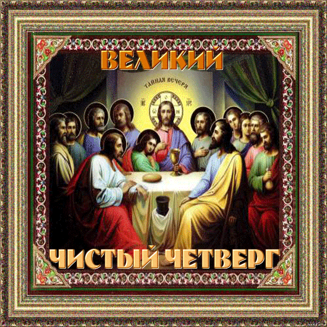Картинки с Чистым четвергом (110 открыток). Гифки с Великим четвергом