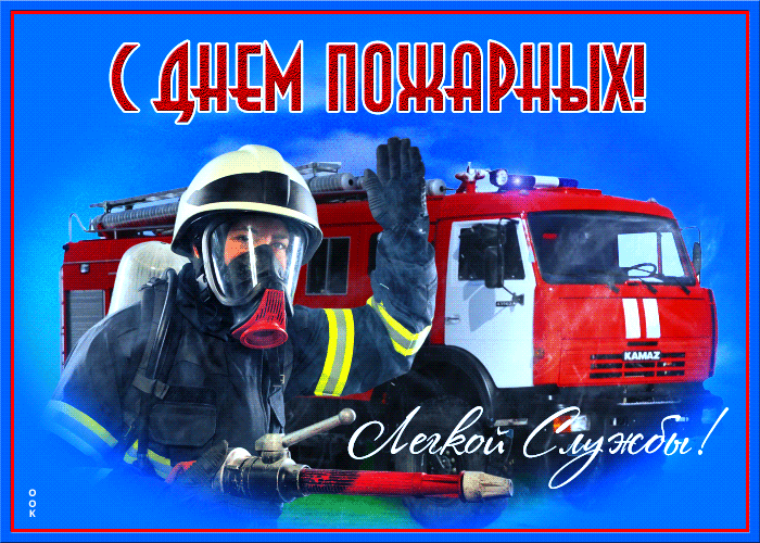 Картинки с Днем пожарной охраны (95 открыток). Гифки с Днём пожарной охраны