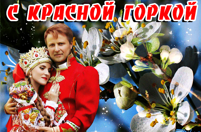 Картинки с Красной горкой (125 открыток). Анимированные открытки с Красной горкой
