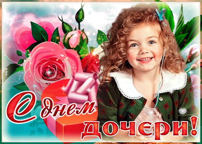 Картинки с Днем дочери (140 открыток). Анимированные гифки