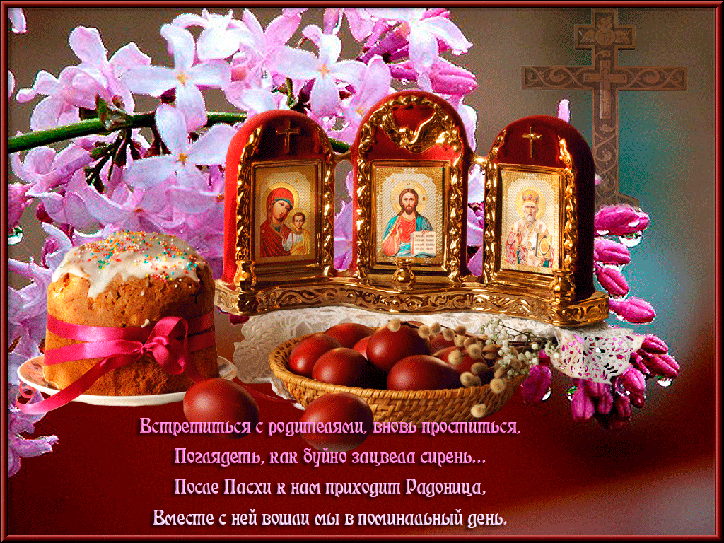 Картинки с Радоницей (105 открыток). Гифки с Радоницей