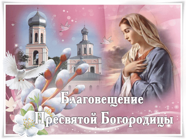 Картинки с Благовещением Пресвятой Богородицы (360 открыток). Мерцающие картинки