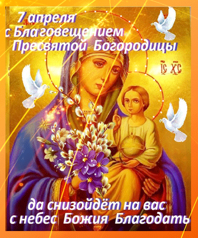 Картинки с Благовещением Пресвятой Богородицы (360 открыток). Гифки анимация