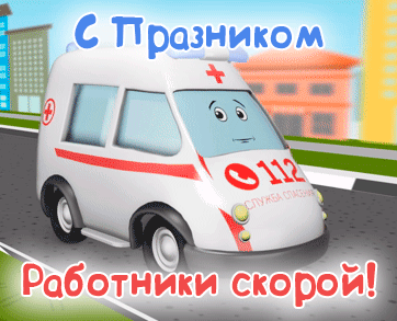 Картинки с Днем работника скорой медицинской помощи (110 открыток). Гифки