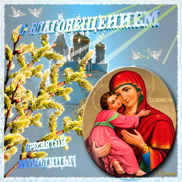 Картинки с Благовещением Пресвятой Богородицы (360 открыток). Мерцающие картинки