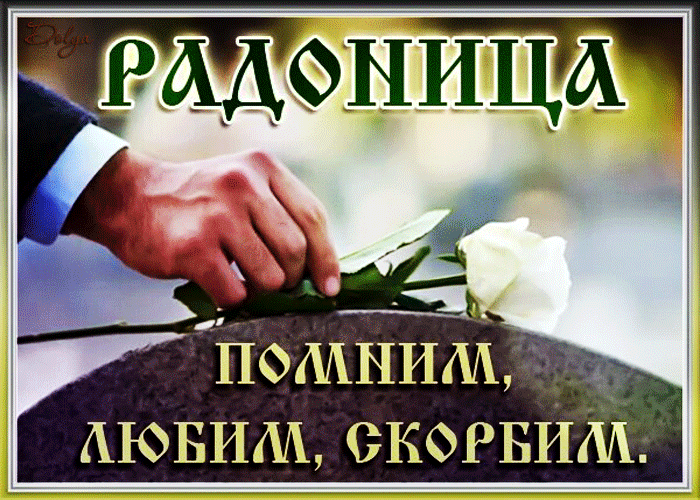 Картинки с Радоницей (105 открыток). Гифки с Радоницей