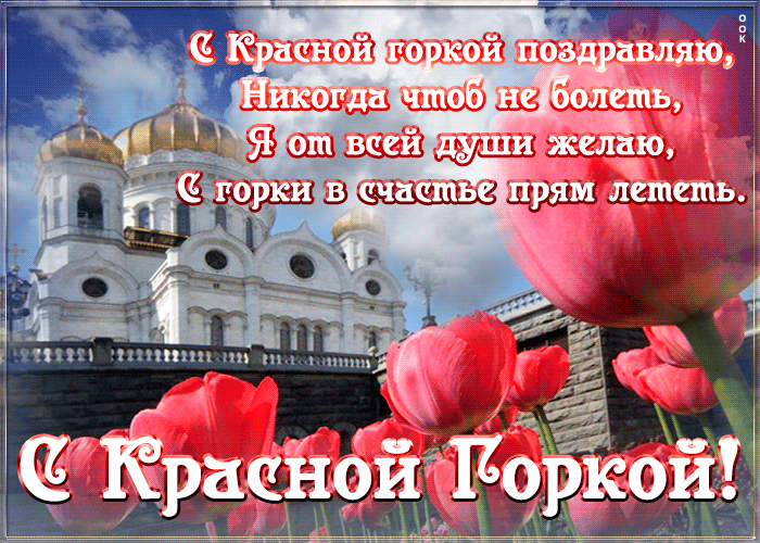 Картинки с Красной горкой (125 открыток). Гифки (мерцающие открытки) с Красной горкой