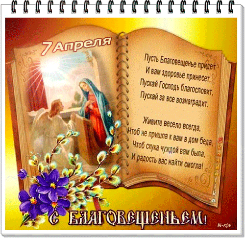Картинки с Благовещением Пресвятой Богородицы (360 открыток). Гифки анимация