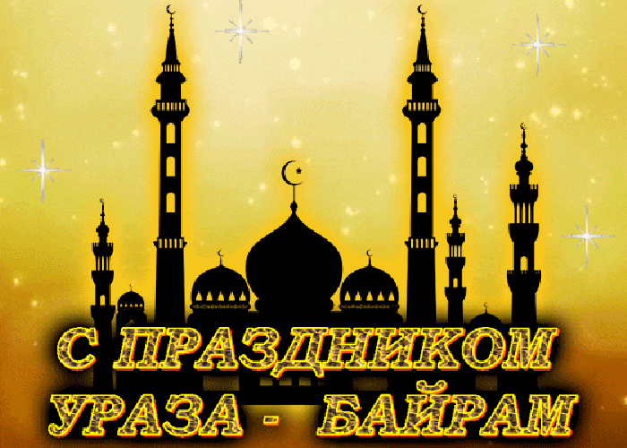 Картинки с праздником Ураза-Байрам (140 открыток). Гифки