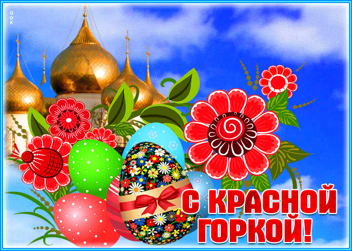 Картинки с Красной горкой (125 открыток). Гифки (мерцающие открытки) с Красной горкой