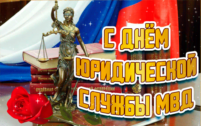 Картинки с Днем юридической службы МВД (20 открыток). Гифки