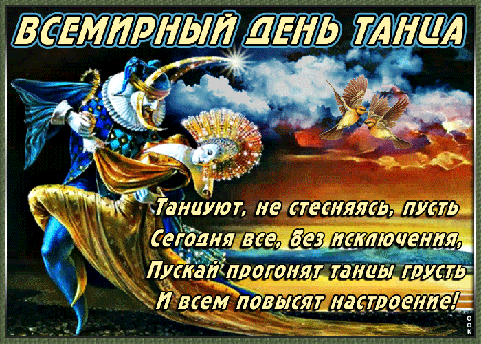 Картинки с Международным днем танца (70 открыток). Гифки