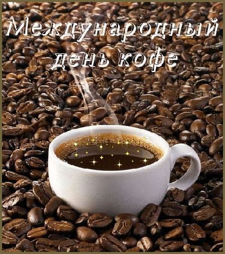 Картинки с Международным днем кофе (45 открыток). Гифки
