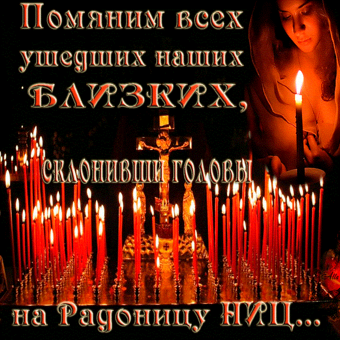 Картинки с Радоницей (105 открыток). Гифки с Радоницей