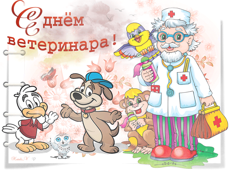 Картинки с Международным днем ветеринарного врача (75 открыток). Гифки