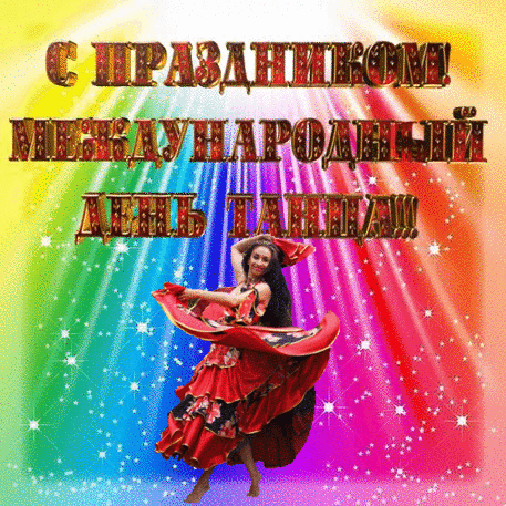 Картинки с Международным днем танца (70 открыток). Гифки